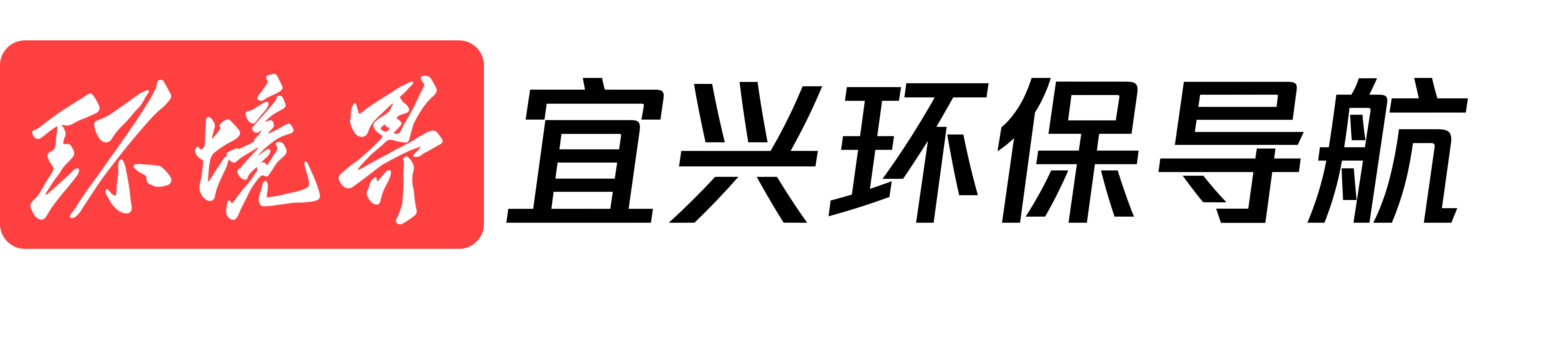 环境界|宜兴环保导航