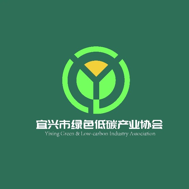 宜兴市绿色低碳产业协会