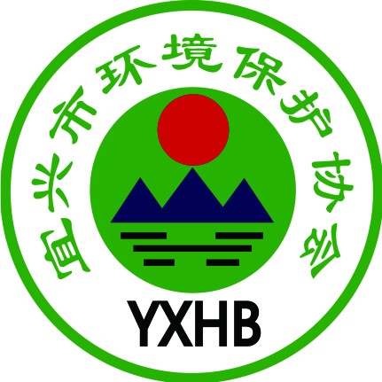 宜兴市环境保护协会