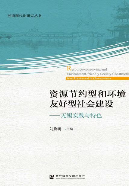 资源节约型和环境友好型社会建设:无锡实践与特色