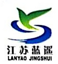 江苏蓝遥净水剂有限公司
